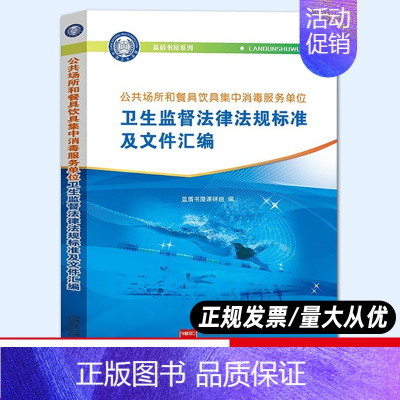 [正版]公共场所和餐具饮具集中消毒服务单位卫生监督法律法规标准及文件汇编 中国人口出版社