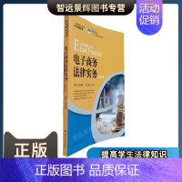 [正版]电子商务法律实务 第2版二 电子商务电子商务题库电子商务法律法规 电子商务课件实务操作 中国人民大学出版社
