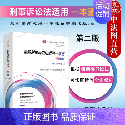 [正版] 2021年新刑事诉讼法适用一本通 第二版第2版 根据新刑事诉讼法司法解释等全面修订 刑事诉讼法条文法律法规工具