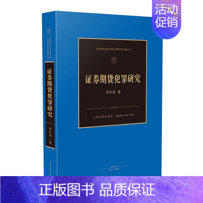 [正版]2020新书 证券期货犯罪研究 李宇先 全国审判业务专家司法理论与实践丛书 审判理论行政法规 法学理论 法律书籍