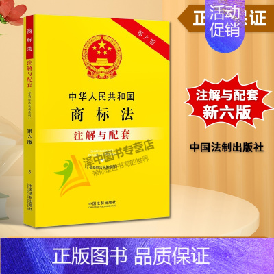 [正版]2024年版适用中华人民共和国商标法 含商标法实施条例 注解与配套 第六版6版法律法规条文注解单行本法条 法制出