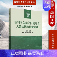 审判实务前沿问题解读 人民法院大讲堂实录 [正版]中法图 审判实务前沿问题解读 人民法院大讲堂实录 马世忠 法院审判业务