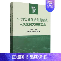 审判实务前沿问题解读 [正版] 审判实务前沿问题解读 人民法院大讲堂实录 马世忠 法院 法院审判业务干警培训 法律法规司