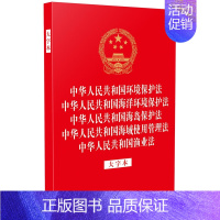 [正版] 中华人民共和国环境保护法 海洋环境保护法 海岛保护法 海域使用管理法 渔业法 大字本 法制 32开烫金五合一法