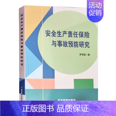 安全生产责任保险与事故预防研究 [正版]全新 矿山安全生产违法犯罪案例解析 典型案例分析 应急管理出版社2023年12月