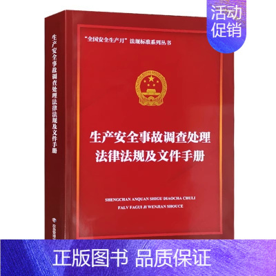 生产安全事故调查处理法律法规及文件手册 [正版]全新 矿山安全生产违法犯罪案例解析 典型案例分析 应急管理出版社2023