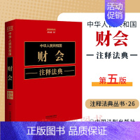 [正版]2024新品 中华人民共和国财会注释法典新五版 财政财务会计政府采购等相关法律法规政策文件汇编条文注释案例指导实