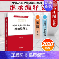 [正版] 2020新版 中华人民共和国民法典继承编释义 黄薇 2020民法典继承编法律释义丛书 民法典继承编法律法规