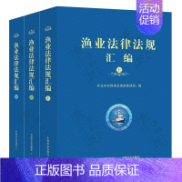 渔业法律法规汇编 [正版]渔业法律法规汇编 上中下 中国农业出版社 农业农村部渔业渔政管理局 渔业相关法律法规和规范性文