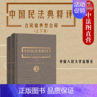 [正版]中法图精装 2020新 中国民法典释评合同编典型合同 上下 王轶 民法典合同编法律实务法规工具书 民法典合同编逐