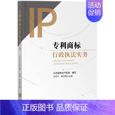 [正版]商标行政实务 江苏省知识产权局 商标行政人员行政办案指导 相关法律法规司法解释 商标侵权纠纷处理程序