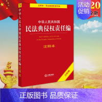 [正版]2020新修订民法典侵权责任编注释本中华人民共和国民法典侵权责任编注释本(含附则)法规中心编9787519745