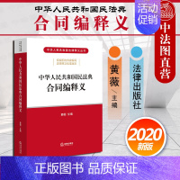 [正版] 2020新版 中华人民共和国民法典合同编释义 黄薇 2020民法典合同编法律释义丛书 民法典合同编法律法规