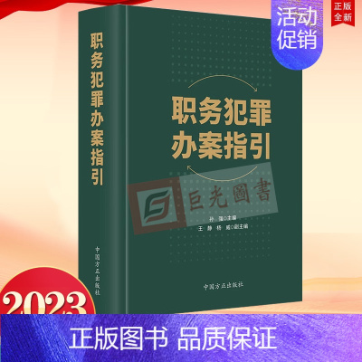 [正版]2023新书 职务犯罪办案指国方正出版社9787517411833 监察机关有权管辖的101个职务犯罪罪名