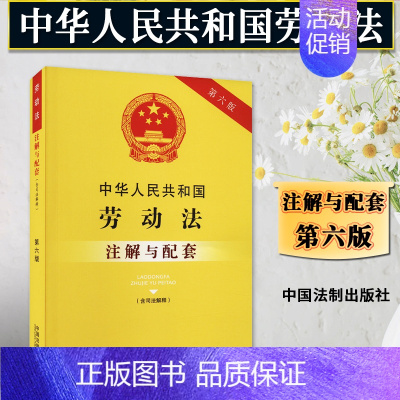 [正版]2024中华人民共和国劳动法解与配套 第六版6版含司法解释 劳动法法法律条文注释/劳动法法律法规劳动法注解/劳动