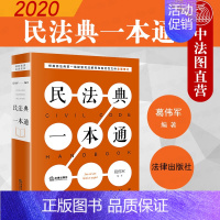 [正版]中法图 2020新 民法典一本通 葛伟军 新民法典法律实务法规工具书籍 民事纠纷实务工作参考书 民法典司法解释