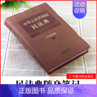 [正版]2023也适用 中华人民共和国民法典随身笔记 含司法解释 民法典精装学习笔记手账记事本中国法制出版社法律法规学习