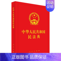 [正版] 2020新版 精装 中华人民共和国民法典 2020新民法典法律法规单行本 民事法律制度民事主体合法权益 97