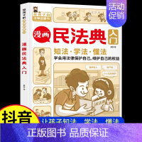 [正版]民法典入门漫画版 第3版儿童版 写给孩子的第一本法律知识启蒙书书籍小学生司法解释图解日常生活法律法规初学者入门