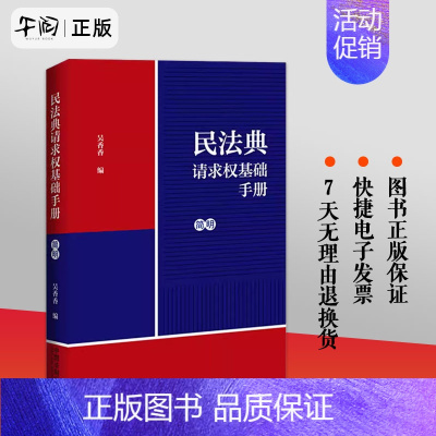 [正版] 民法典请求权基础手册 简明 吴香香 法制 民法思维 鉴定式案例研习工具书 法规检索工具书 司法解释关联条文实务