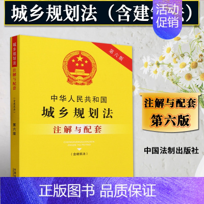 [正版]2023新书 中华人民共和国城乡规划法注解与配套 含建筑法 第六版6版 新修订法律法规 重点法条 配套规定 法制