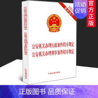 [正版]2020修订 公安机关办理行政案件程序规定 公安机关办理刑事案件程序规定 二合一 32开单行本 法律法规 法条