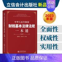 [正版]出版社直发中华人民共和国财税基本法律法规一本通翟继光项国主编企业财税法律法规立信会计出版社图书籍