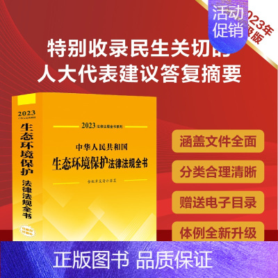 [正版]书店中华人民共和国生态环境保护法律法规全书(含规章及请示答复)/2023法律法规全书系列