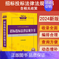 [正版]2024年中华人民共和国招标投标法律法规全书含相关政策 2024招标投标法律条文政府采购实施条例法律解释招标投标