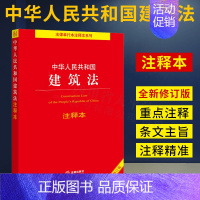 [正版]中华人民共和国建筑法注释本 法规中心