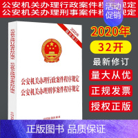 [正版]2020修订 公安机关办理行政案件程序规定/公安机关办理刑事案件程序规定条文法律法规书籍可搭配刑法刑诉法注释本法