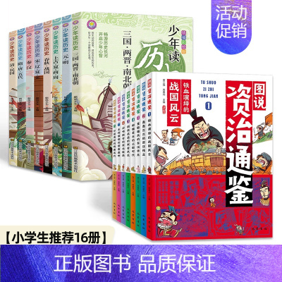 [小学生推荐16册]少年读历史+图说资治通鉴 [正版]少年读历史全套8册彩图版二三四年级五六年级小学生课外书毕读史记全册