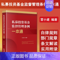 [正版] 2024新书 私募投资基金监督管理条例一本通 冒小建 私募基金规章规范性文件法律法规工具书 私募基金托管