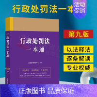 [正版]2023新书 行政处罚法一本通19 第九版 行政处罚法法律法规汇编司法解释案例裁判摘要法律实务书籍 中国法制出版