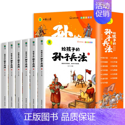 给孩子的孙子兵法彩图注音版[全套6册] [正版]7-15岁讲给孩子听的中国历史故事全套8册三四五六年级课外阅读书籍小学生