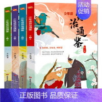 少年读资治通鉴[正版4册] [正版]少年读资治通鉴全4册全彩印刷小学生初中生国学经典启蒙书籍 四五六七八年级儿童课外阅读