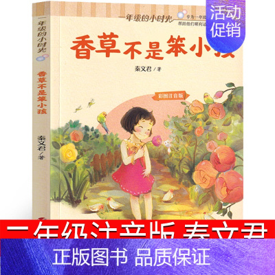 香草不是笨小孩 [正版]香草不是笨小孩 注音版秦文君著明天出版社二年级必读课外书上册下册小学生三年级一年级阅读书籍儿童读