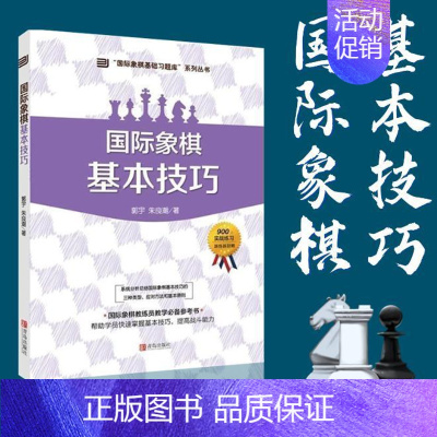 [正版]书籍 国际象棋基础习题库 国际象棋基本技巧 大师三人行 郭宇 著 象棋基础读物 少儿象棋教程 象棋围棋入门提高