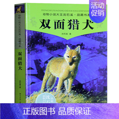 [正版] 双面猎犬 沈石溪 动物小说大王品藏书系 中国少儿读物儿童文学书籍11-12-13-14-15岁 儿童中小学生课