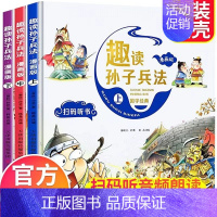 趣读孙子兵法[精装硬壳] [正版]儿童漫画版三十六计全套4册课外阅读绘本小学1-5年级课外少儿读物小学生历史绘本10册孩