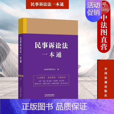 [正版] 民事诉讼法一本通 法制 法律法规部门规章司法解释请示答复条文意旨案例裁判摘要 管辖审判组织回避证据期间送达调解