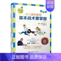 [正版]书籍 少儿国际象棋 基本战术要掌握 基础篇 大师三人行 卜祥志 编 象棋基础读物 少儿象棋教程 象棋围棋入门提高