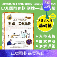 少儿国际象棋基础篇 [正版]书籍 少儿国际象棋基础篇 制胜一击我棒 大师三人行 卜祥志 译 象棋基础读物 少儿象棋教程