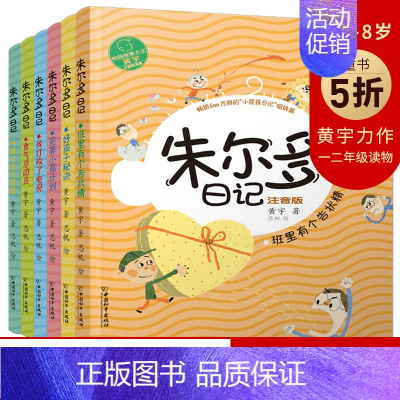 [正版]朱尔多日记全套6册 黄宇一年级二年级课外阅读小学生故事书籍带拼音三四年级课外书儿童文学读物6-7-8-12周岁少