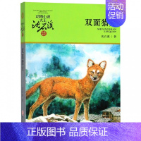 [正版] 动物小说大王沈石溪 品藏书系 双面猎犬 青少儿童读物童书故事书图书籍 11-14岁儿童童话故事书