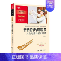 [正版]四年级下册爷爷的爷爷从哪里来 人类起源的演化过程贾兰坡商务印书馆彩插励志版少儿书籍教辅课外阅读儿童读物智慧熊图书