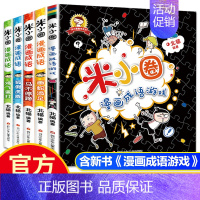 [正版]米小圈漫画成语全套5册脑筋急转弯上学记儿童漫画书小学生课外阅读书籍读书一二三年级课外书必读爆笑成语故事少儿读物畅