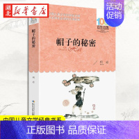 帽子的秘密 [正版]帽子的秘密 百年百部儿童文学经典书系 柯岩 中国儿童文学读物8-12岁小学生二三四五六年级课外阅读畅