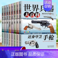 世界兵器大百科[共8册] [正版]我的百科全书全6册注音版绘本太空探索书籍威猛兵器百科少儿百科图书幼儿自然万象科普阅读课