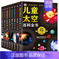 [全8册]儿童太空百科全书 [正版]我的百科全书全6册注音版绘本太空探索书籍威猛兵器百科少儿百科图书幼儿自然万象科普阅读